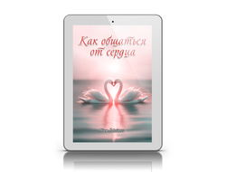 "Как общаться от сердца"