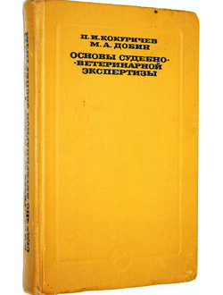 Кокуричев П.И., Добин М.А. Основы судебно-ветеринарной экспертизы. Л.: Колос. 1977г.