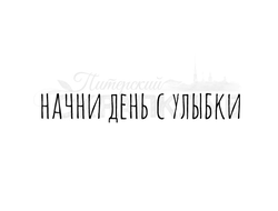 Штампы  с надписью Начни день с улыбки