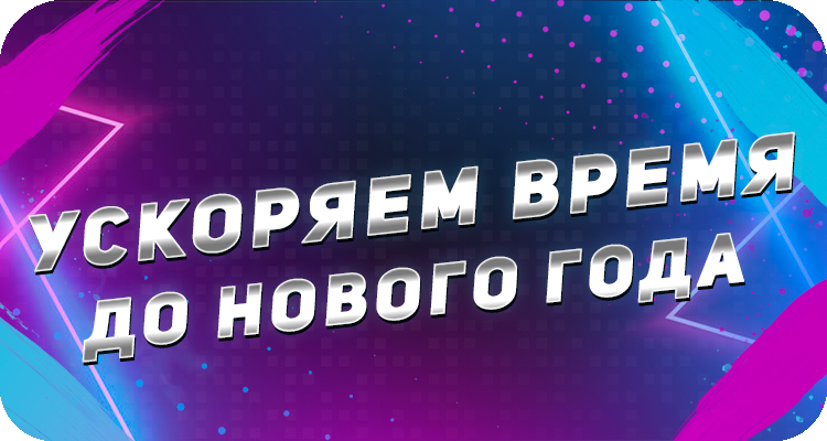 Последние дни до нового года