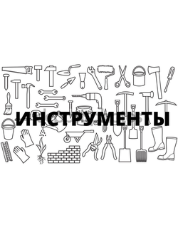 Инструменты