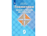 Зив Геометрия 9 кл. Дидактический материал к УМК Атанасяна (Просв.)