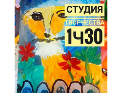 Студия творчества 1,5 часа в неделю (оплата за месяц занятий)