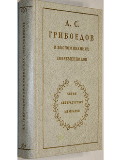 Грибоедов А.С. в воспоминаниях современников.  М.: Художественная литература. 1980г.