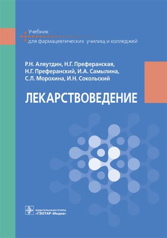 Лекарствоведение. Учебник. Аляутдин Р.Н. и др. &quot;ГЭОТАР-Медиа&quot;. 2019