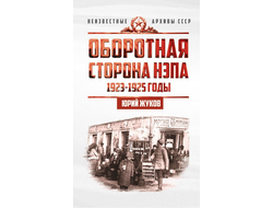 Оборотная сторона НЭПа. 1923-1925 годы. Экономика и политическая борьба в СССР. Ю.Н. Жуков