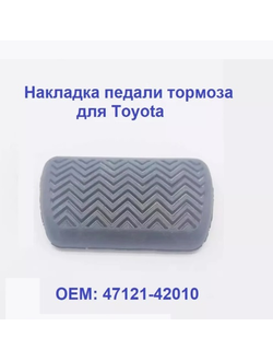 Накладки педали тормоза для Toyota