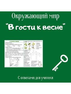 Рабочий лист. 2 класс. "В гости к весне"
