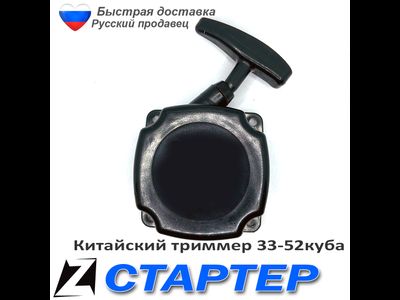Стартер для триммера 330-520 с усом