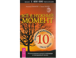 Все в нужный момент. Использование лунного календаря в повседневной жизни. Лунный календарь на 10 лет (2019-2028) | Паунггер И., Поппе Т.