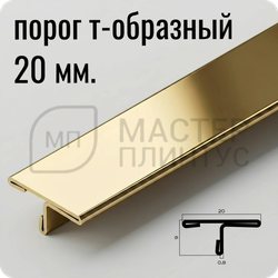 Т-образный порог 20 мм. из нержавеющей стали NEEXY PVS91-05 G Золото зеркальное