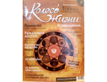 Журнал &quot;Колесо Жизни&quot; Украина № 7-8 (50) 2011 год