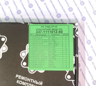 337-1111012-40 Ремкомплект ТНВД 337-40 Евро1. РТИ, паронит, пластик, медные шайбы