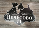адресная табличка скотч терьер