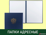 Папки адресные/выпускнику/св-во о рождении