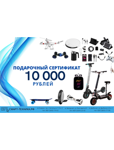 Подарочный Сертификат на 10000 рублей