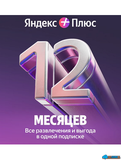 Набор подписок и сервисов Яндекс Плюс  на 12 месяцев