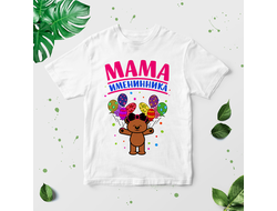 Футболка Мама именинника