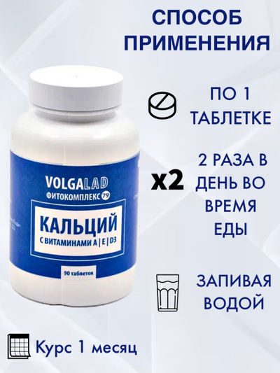 Пищевая добавка Кальций с витаминами А, Е, D3 Фитокомплекс ВолгаЛадь № 79, 90 капсул
