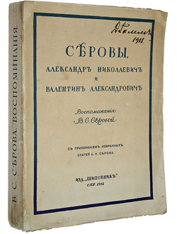 Серова В.С. Серовы, Александр Николаевич и Валентин Александрович