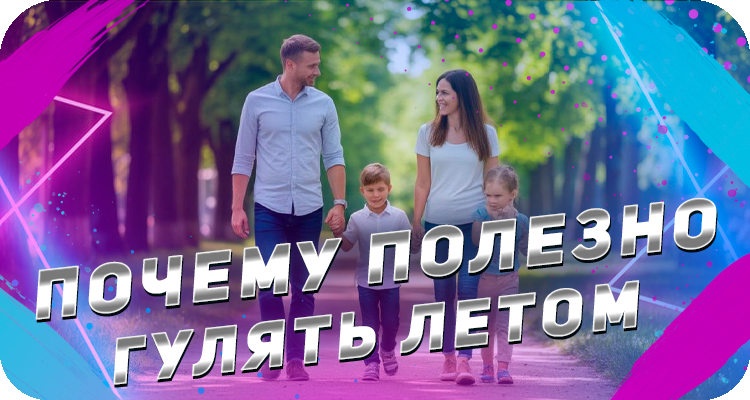 Польза прогулок на свежем воздухе