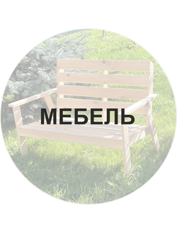 МЕБЕЛЬ ИЗ ДЕРЕВА