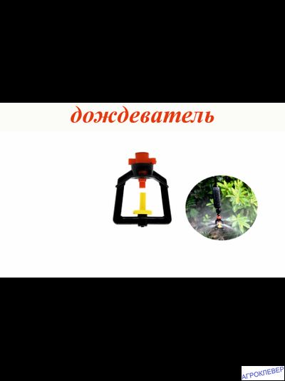 Дождеватель туманообразующий красный, 72,2-109,7л/ч, радиус 1,1-1,2м