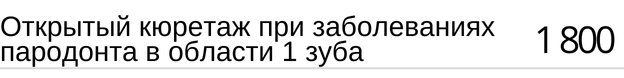 Открытый кюретаж при заболеваниях пародонта в области зуба стоимость