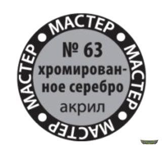 Хромированное серебро МАКР 63