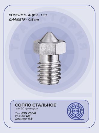 Сопло стальное V6 1.0 мм