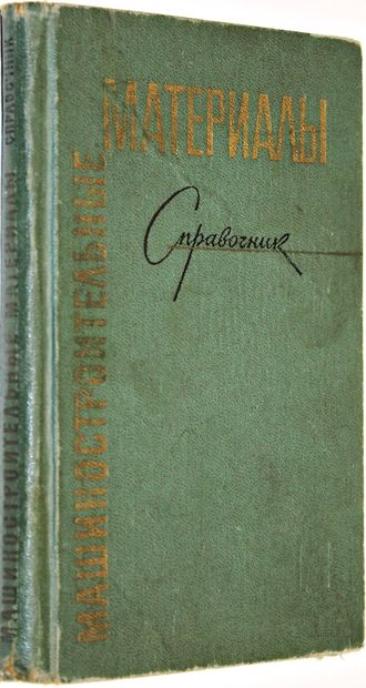 Жуков А.А., Лужников Л.П., Дынкина С.Я. Машиностроительные материалы. Карманный справочник. М.: Машиностроение. 1967г.