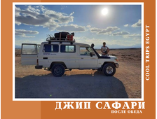 ДЖИП САФАРИ (ПОСЛЕ ОБЕДА) ИЗ ХУРГАДЫ