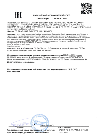 Сертификат соответствия EAC на Атоми Кофе Арабика Черный