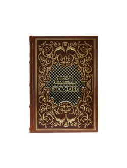 Никколо Макиавелли "Государь" в коже.