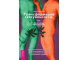 Марк Мидов: Трансформация сексуальности, или Философия гармоничного секса