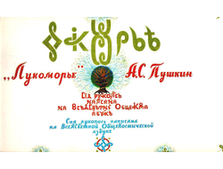 Журнал Лукоморье, Всеясветная грамота, с Волшебными Иллюстрациями и Стихами.