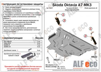 Skoda Octavia (A7) 2013-2020 V-all Защита картера и КПП (Сталь 2мм) ALF2017ST