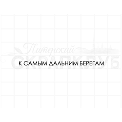 Штамп для творчества, надпись - К самым дальним берегам
