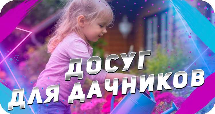 Как развлечь себя на даче