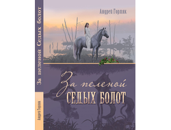За пеленой Седых болот. Андрей Горляк