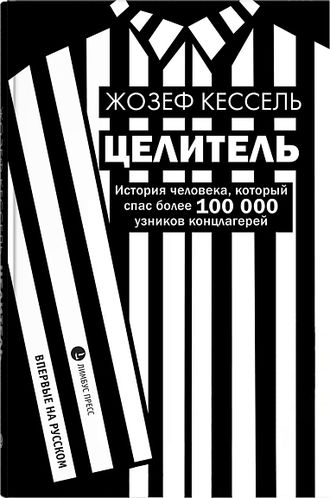 Целитель. Жозеф Кессель