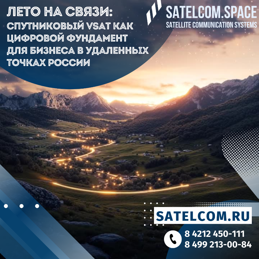 Спутниковый VSAT как цифровой фундамент для бизнеса в удаленных точках России летом