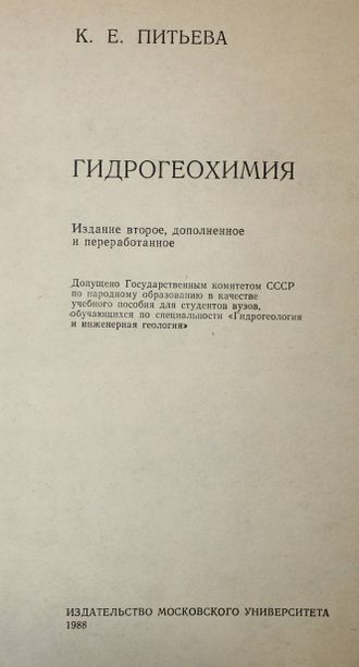 Питьева К.Е. Гидрогеохимия. М.: МГУ. 1988.