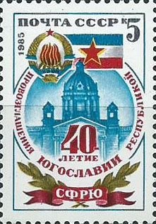 5609. 40 лет провозглашения Югославии республикой. Герб и флаг