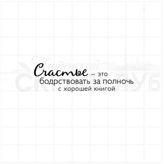 Штамп с надписью Счастье - это бодрствовать за полночь с хорошей книгой