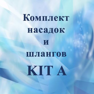 Комплект насадок и шлангов KIT A