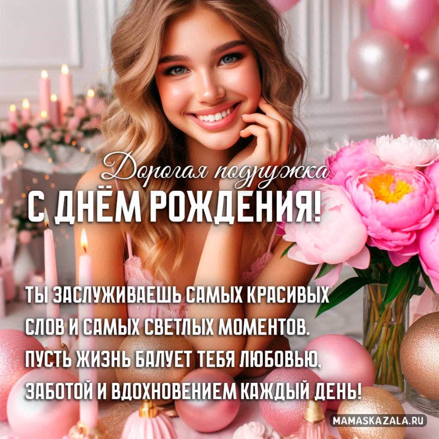 Открытка с днём рождения подруга