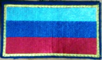 Шеврон вышитый Флаг РФ (6х8 см)  на контактной ленте