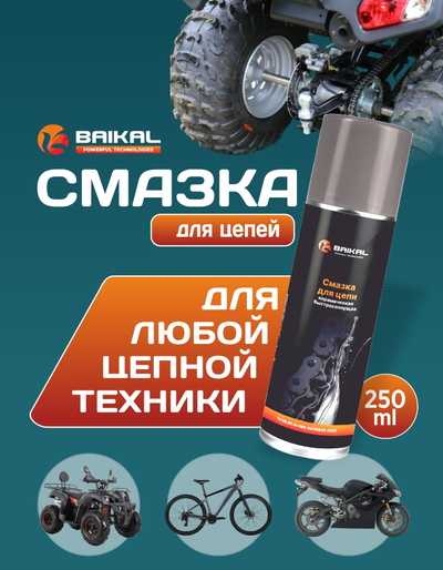 Смазка для цепи BAIKAL керамическая быстросохнущая, аэрозоль