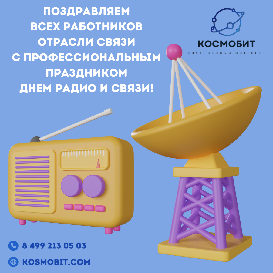 Поздравляем всех работников отрасли связи с профессиональным праздником - днем Радио и Связи!